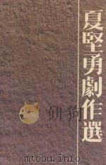 夏=勇=作选（1992 PDF版）