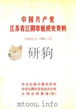 中国共产党江苏省江阴市组织史资料（1925.5-1987.10）   1988  PDF电子版封面    中共江阴市委组织部等编 