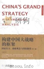 构建中国大战略的框架  国家实力、战略观念与国际制度  第2版     PDF电子版封面    门洪华著 