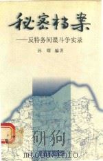 秘密档案  反特务间谍斗争实录   1997  PDF电子版封面  7536637632  孙曙编著 