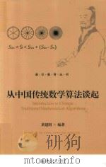 从中国传统数学算法谈起     PDF电子版封面    黄建国编著 