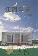 江阴年鉴  1998（1999 PDF版）