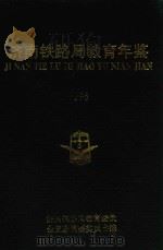 济南铁路局教育年鉴  1995（1996 PDF版）