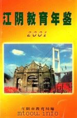 江阴教育年鉴  2001     PDF电子版封面    江阴市教育局编 