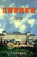 江阴教育年鉴  2002     PDF电子版封面    江阴市教育局编 