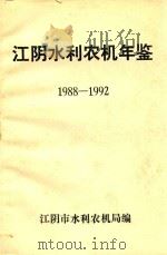 江阴水利农机年鉴  1988－1992（1994 PDF版）