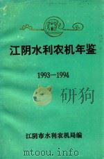 江阴水利农机年鉴  1993－1994（1995 PDF版）