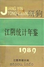江阴统计年鉴  1989（1990 PDF版）