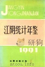 江阴统计年鉴  1991   1992  PDF电子版封面    江阴市统计局编 