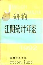 江阴统计年鉴  1992   1993  PDF电子版封面    江阴市统计局编 