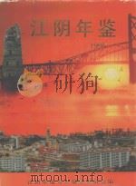 江阴年鉴  1996   1997  PDF电子版封面  7810373579  江阴市地方志编纂委员会编 