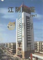 江阴年鉴  1997   1998  PDF电子版封面  781037463X  江阴市地方志编纂委员会编 