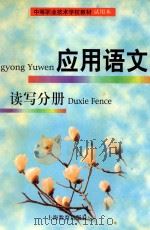 中等职业技术学校教材试用本  应用语文  读写分册   1999  PDF电子版封面  753206526X   