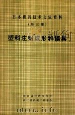 日本模具技术交流资料  第3册  塑料注射成形和模具（1983 PDF版）