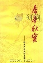 春华秋实  张国兴新闻作品选   1999  PDF电子版封面     