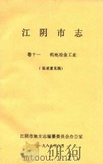 江阴市志  卷11  机电冶金工业  征求意见稿（1989 PDF版）