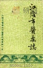 江阴市医药志（1987 PDF版）
