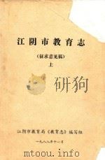 江阴市教育志（征求意见稿）  上（1988 PDF版）