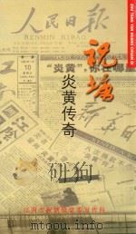 祝塘炎黄传奇  1987年-2006年新闻作品选（ PDF版）