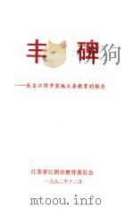 丰碑  来自江阴市实施义务教育的报告（1992 PDF版）