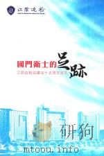 国门卫士的足迹  江阴边检站建站十五周年巡礼     PDF电子版封面     