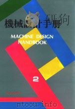 机械设计手册  第2卷（1995 PDF版）