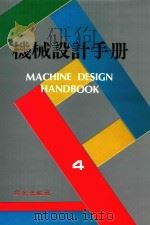 机械设计手册  第4卷   1995  PDF电子版封面  9577246850  徐灏主编 