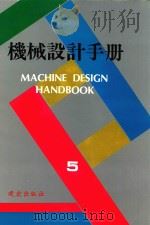 机械设计手册  第5卷（1995 PDF版）
