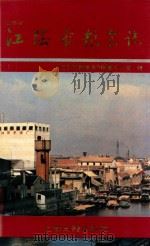 江阴市粮食志（1992 PDF版）