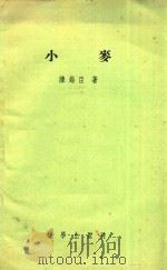 小麦   1958  PDF电子版封面    陈锡臣著 