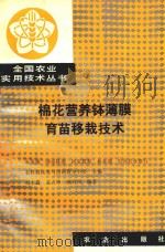 全国农业实用技术丛书  棉花营养钵薄膜育苗移栽技术（1990 PDF版）