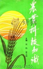 农业科技知识  1990年与1991年农科讲座内容选编   1992  PDF电子版封面    屈钧，徐立刚主编 