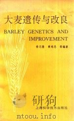 大麦遗传与改良   1994  PDF电子版封面  7532334988  俞志隆，黄培忠等编著 