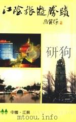 江阴旅游胜迹（1995 PDF版）