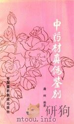 中药材真伪鉴别（1991 PDF版）