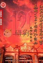 江苏省南菁高级中学建校一百二十周年纪念册（ PDF版）