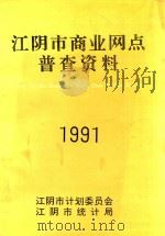 江阴市商业网点普查资料（1991）（1992 PDF版）