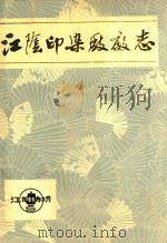 江阴印染厂厂志（1947-1985）（1987 PDF版）