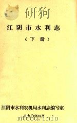 江阴市水利志  下（1990 PDF版）
