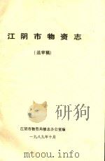 江阴市物资志  送审稿（1989 PDF版）