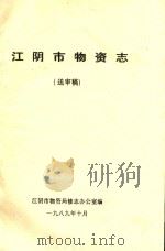 江阴市物资志  送审稿   1989  PDF电子版封面    江阴市物资局修志办公室编 