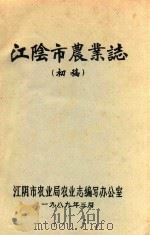 江阴市农业志（初稿）（1989 PDF版）