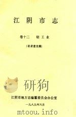江阴市志  卷12  轻工业  征求意见稿（1989 PDF版）