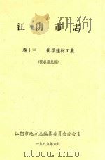 江阴市志  卷13  化学建材工业  征求意见稿（1989 PDF版）