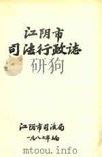 江阴市司法行政志（1987 PDF版）