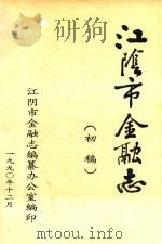 江阴市金融志（初稿）   1990  PDF电子版封面    江阴市金融志编纂办公室编 