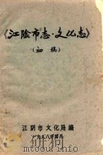 江阴市志  文化志初稿（1988 PDF版）