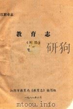 江阴市志  教育志  初稿（1988 PDF版）