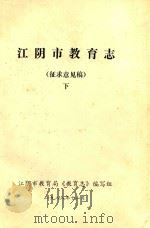 江阴市教育志（征求意见稿）  下（1988 PDF版）