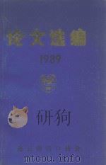 论文选编  1989     PDF电子版封面    连云港港口协会 
